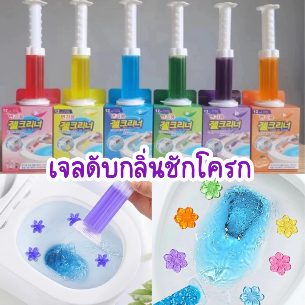 🔥พร้อมส่งในไทย✨เจลดับกลิ่นชักโครก Toilet Gel Cleaner เจลหอม ดับกลิ่นห้องน้ำ เจลทำความสะอาด เจลลดคราบ