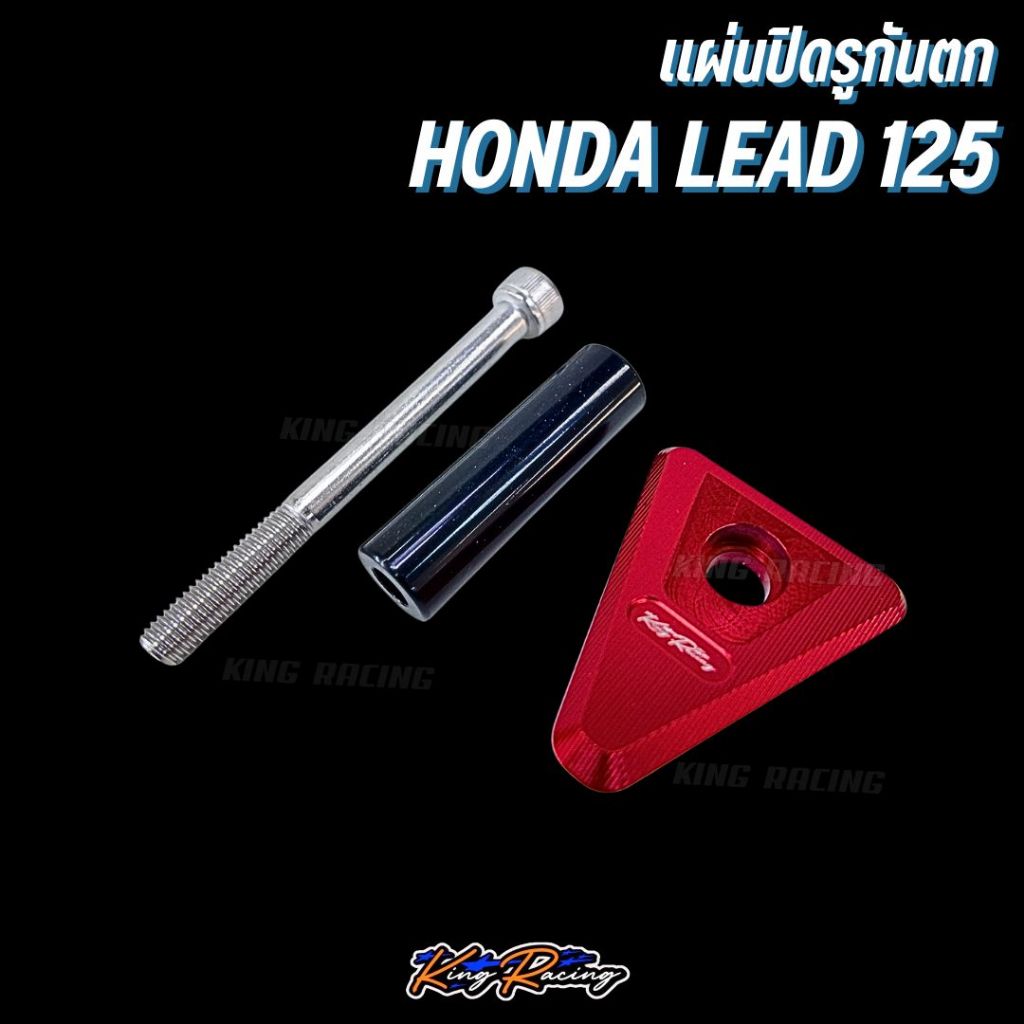 ปิดรูกันตก honda lead125 KINGRACING แผ่นปิดรูกันตก อลูมิเนียม cnc ไดร์สีสวย พร้อมน็อตติดตั้ง อุดรูตะแกรงท้ายเดิม ตรงรุ่น - รูปที่ 3