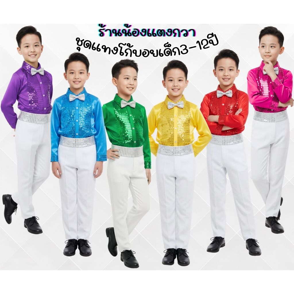 ชุดแทงโก้บอย ชุดเต้นเด็กชาย3-12ปี พร้อมส่ง!
