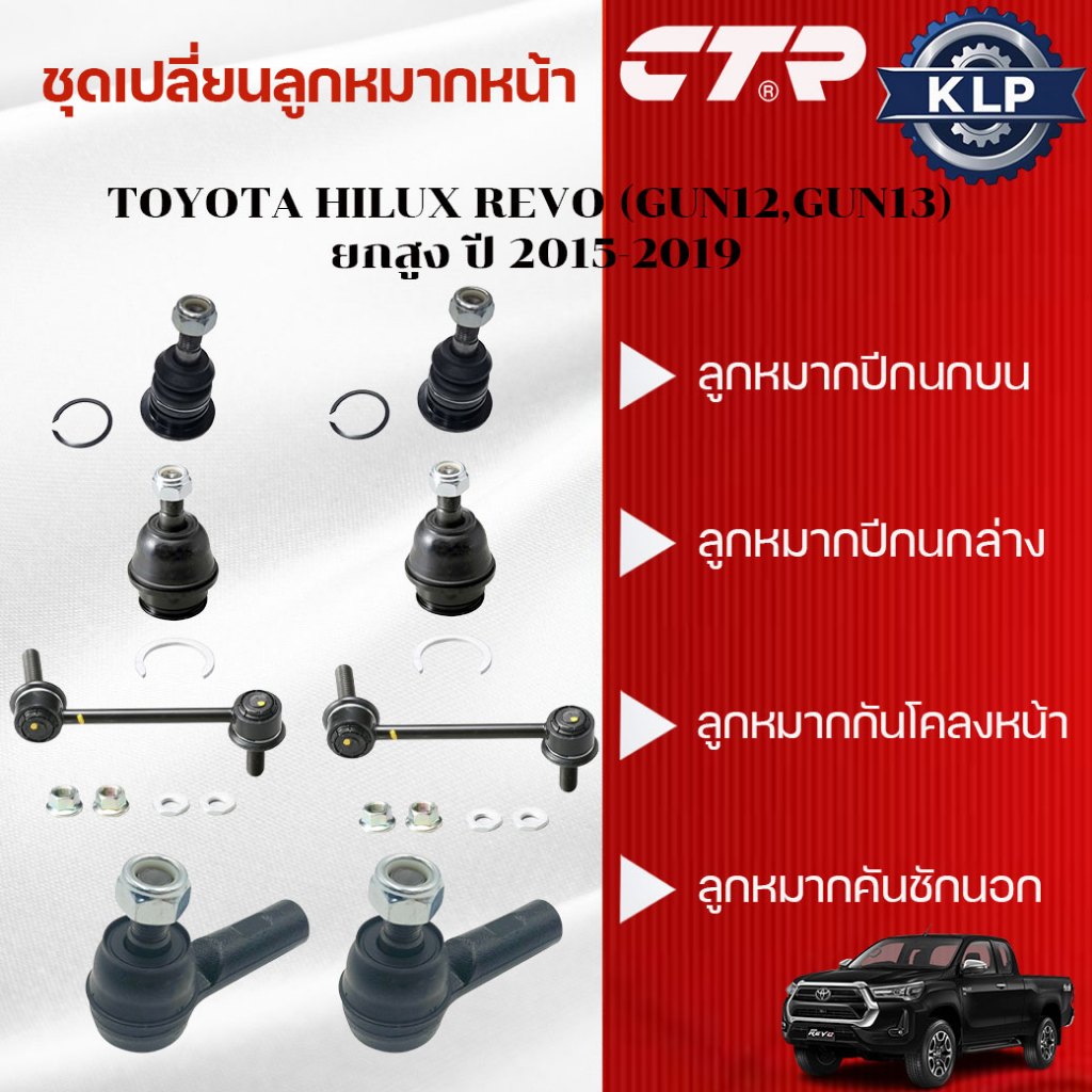 CTR ชุดเปลี่ยนลูกหมากหน้า TOYOTA HILUX REVO (GUN12#,GUN13#) ยกสูง ปี 2015-2019 (ราคาต่อชิ้น)
