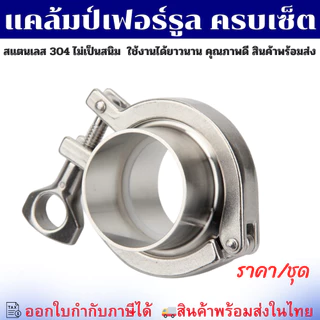 (พร้อมส่ง) ชุดเฟอร์รูลครบเซ็ต-(ครบชุด) Ferrule SS304 สำหรับท่อ SCH และ Food Grade 4 หุน-10 นิ้ว