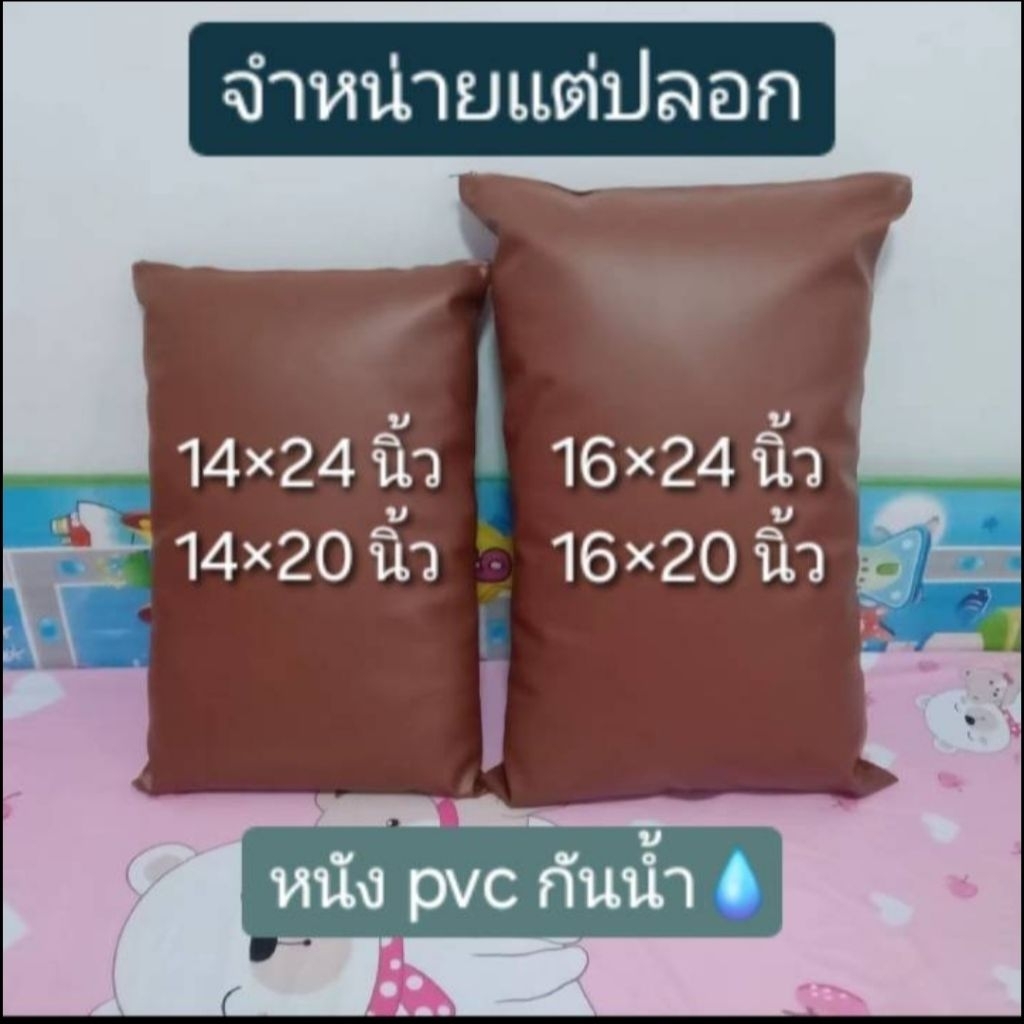 (ขายเฉพาะปลอก) ปลอกหมอนหนุนอิง หนังpvcกันน้ำ กันฝุ่น มีซิป ใส่หมอนหนุนอิง มี4ขนาด