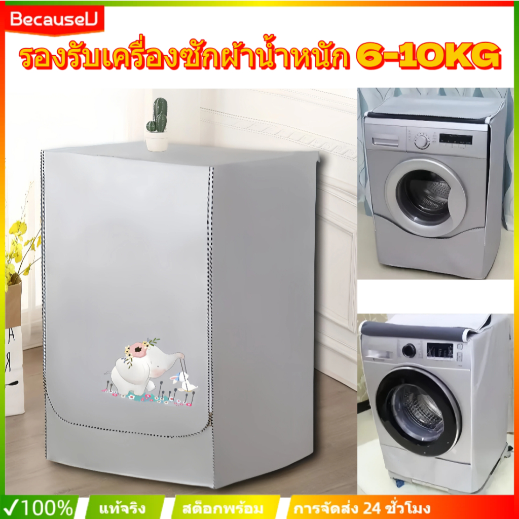 ผ้าคลุมเครื่องซักผ้า ฝาหน้าซัก-อบ 6-25kgกันUV️  กันฝุ่น กันแดด กันฝนสาด ที่คลุมเครื่องซักผ้า คลุมเคร