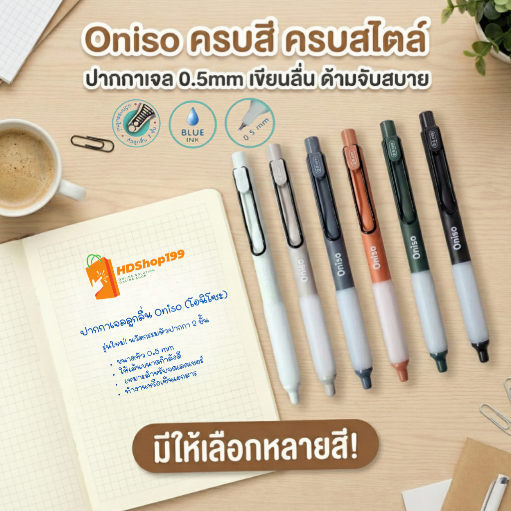 ปากกา Oniso ปากกาเจลลูกลื่น Oniso (โอนิโซะ) รุ่นใหม่! นวัตกรรมหัวปากกา 2 ชั้น 🔥