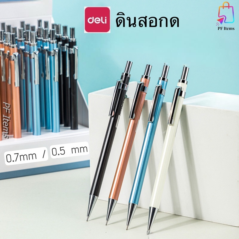 Deli ดินสอกด 0.5, 0.7 ดินสอ ไส้ดินสอ อุปกรณ์การเรียน อุปกรณ์เครื่องเขียน สําหรับนักเรียน ดินสอกดพกพา ดินสอใช้ทั่วไป