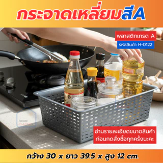 H-0122 กระจาดเหลี่ยม ตะกร้าพลาสติก ทรงเหลี่ยม ขนาดกว้าง30ซม. พร้อมส่ง