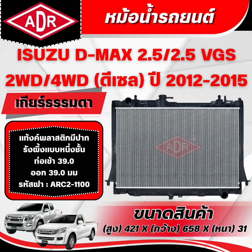 ADR หม้อน้ำรถยนต์ ISUZU D-MAX 2.5/2.5 VGS รหัสเครื่อง 4JK1-TC/4JK1-TCX ปี 2012-2015