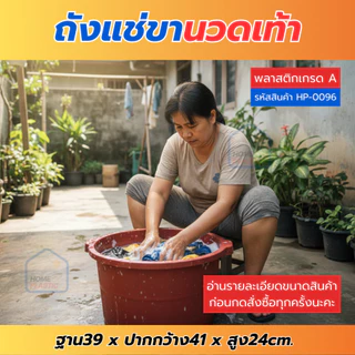 H-0096 ถังแช่ขา นวดฝ่าเท้า ถังพลาสติก มีปุ่มนวดฝ่าเท้า ถังแข็งแรง