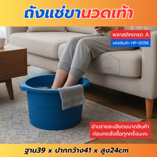 H-0096 ถังแช่ขา นวดฝ่าเท้า ถังพลาสติก มีปุ่มนวดฝ่าเท้า ถังแข็งแรง