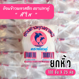 [ยกหิ้ว] ช้อนข้าวสั้น ตราปลาคู่ (สีใส)