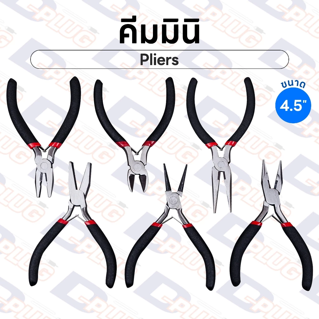 คีม คีมมินิ คีมอเนกประสงค์ ขนาด 4.5" ปากตัด ปากนกแก้ว ปากจิ้งจก ปากแหลม ปากงอ ปากกลม ปากยาว 4.5 นิ้ว