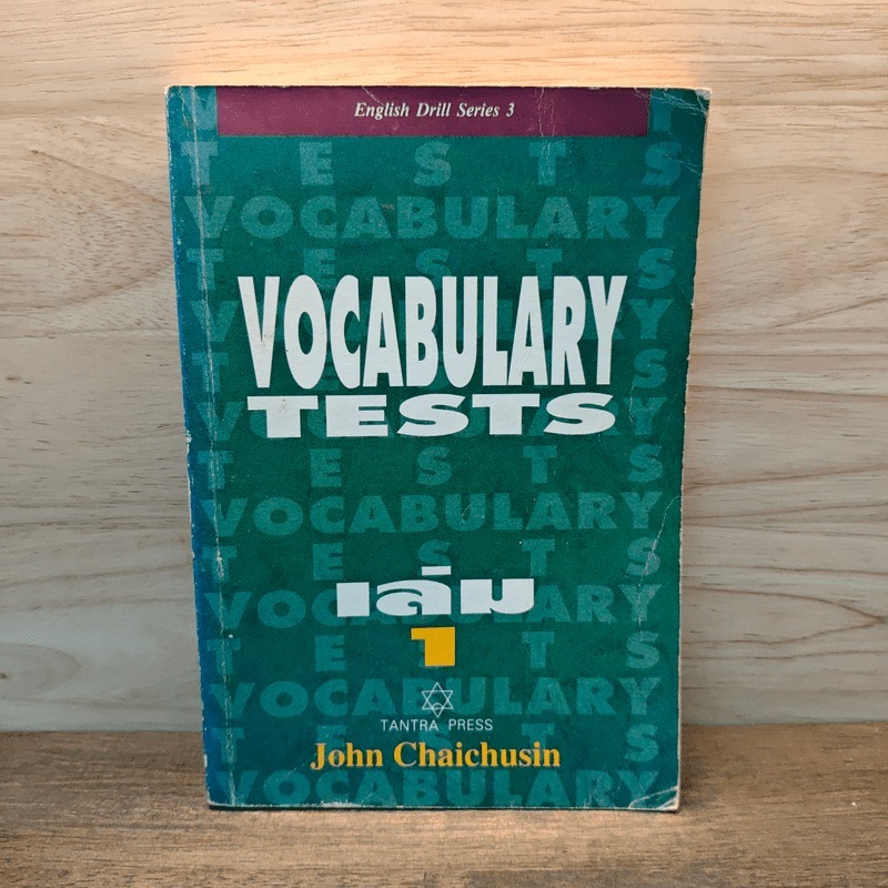 English Drill Series 3: Vocabulary Tests เล่ม 1 - John Chaichusin 🏷️1126025