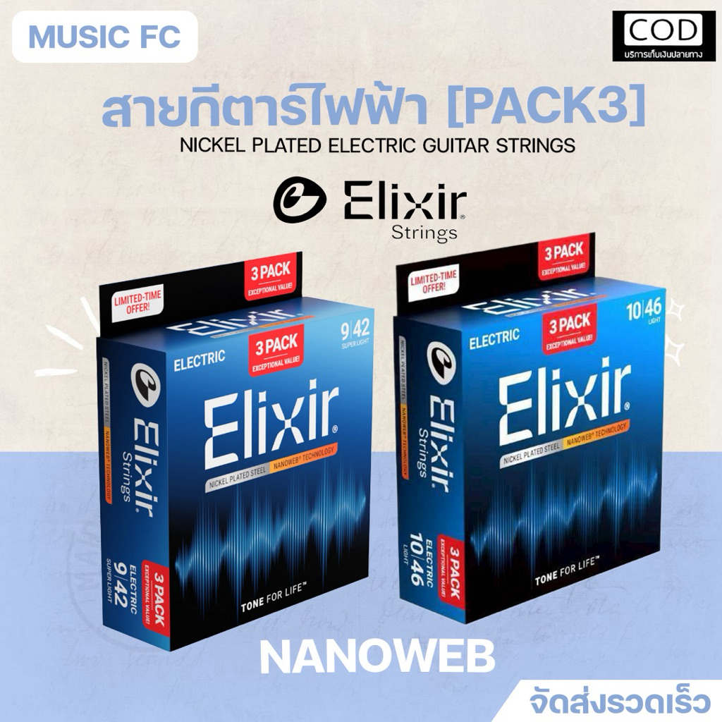 Pack 3 สุดคุ้ม Elixir Nickel plated steel Nanoweb | สายกีตาร์ไฟฟ้า แบบแพ็ค3ชุด แบรนด์ Elixir แท้💯 เค