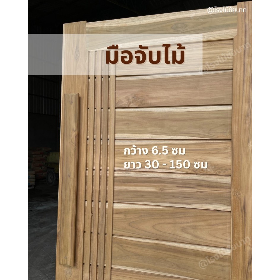 มือจับไม้หลายขนาด  พร้อมสกรูและเดือยไม้ครบชุด ติดตั้งง่าย ครบจบ สวย