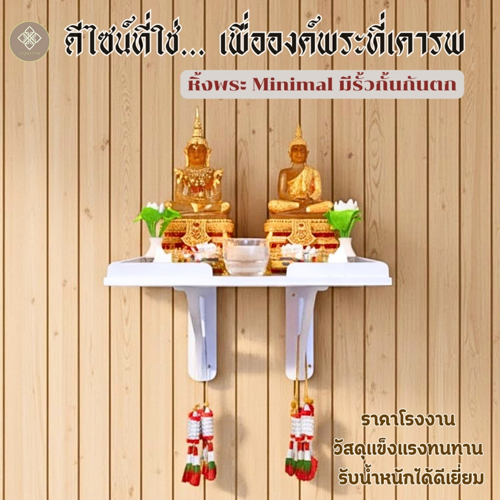 หิ้งพระติดผนัง แบบ simple มี 4 ขนาด เลือกขนาดในตัวเลือกสินค้า มีรั้วกันตก พร้อมขาฉาก 1 คู่ SP01