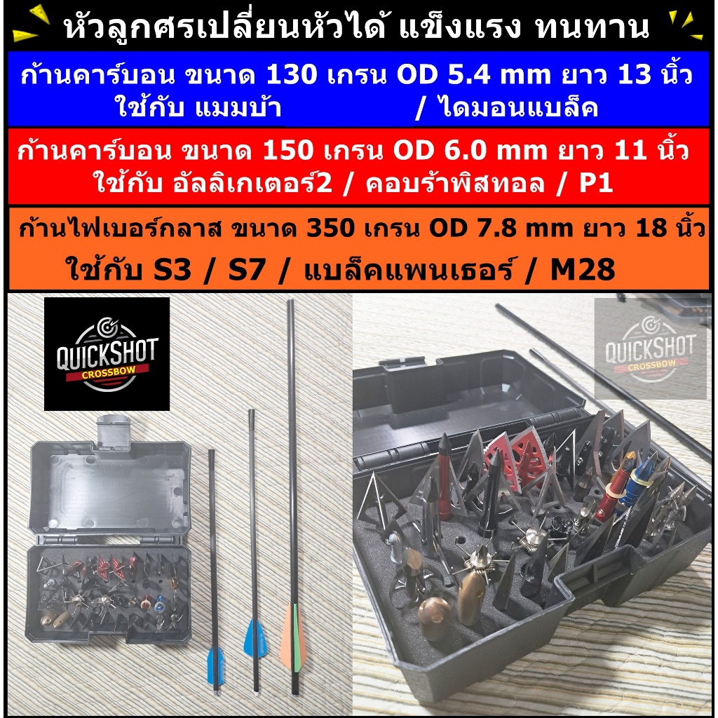 ลูกดอกหน้าไม้ เปลี่ยนหัวได้ / ก้านลูกดอก สำหรับ หน้าไม้ Crossbow แข็งแรง ทนทาน บาลานซ์ดี / ลูกศร ลูกหน้าไม้ ลูกธนู
