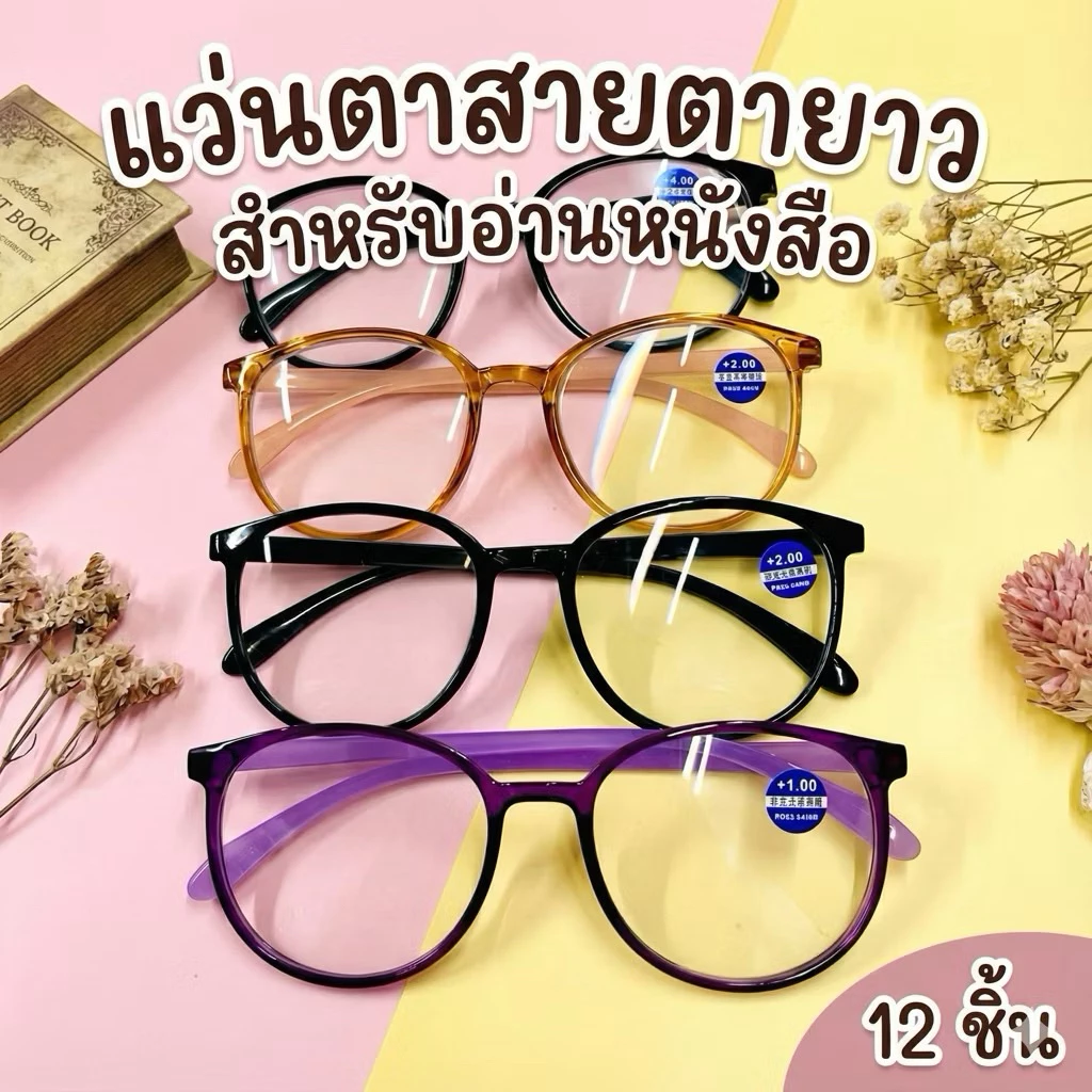 < ยกโหล 12 ชิ้น > แว่นสายตายาว แว่นอ่านหนังสือ แว่นป้องกันรังสี แว่นดูจอ คอม
