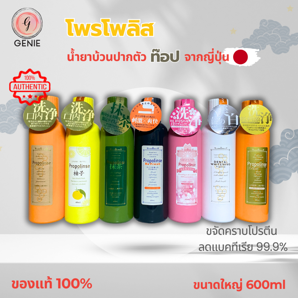 น้ำยาบ้วนปาก Propolinse 600ml ของแท้100% จากญี่ปุ่น รางวัล Cosme