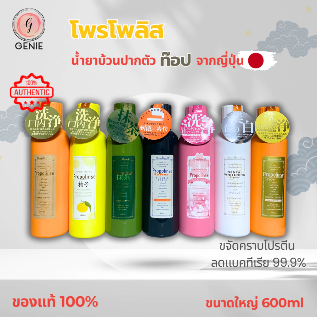 น้ำยาบ้วนปาก Propolinse 600ml ของแท้100% จากญี่ปุ่น รางวัล Cosme