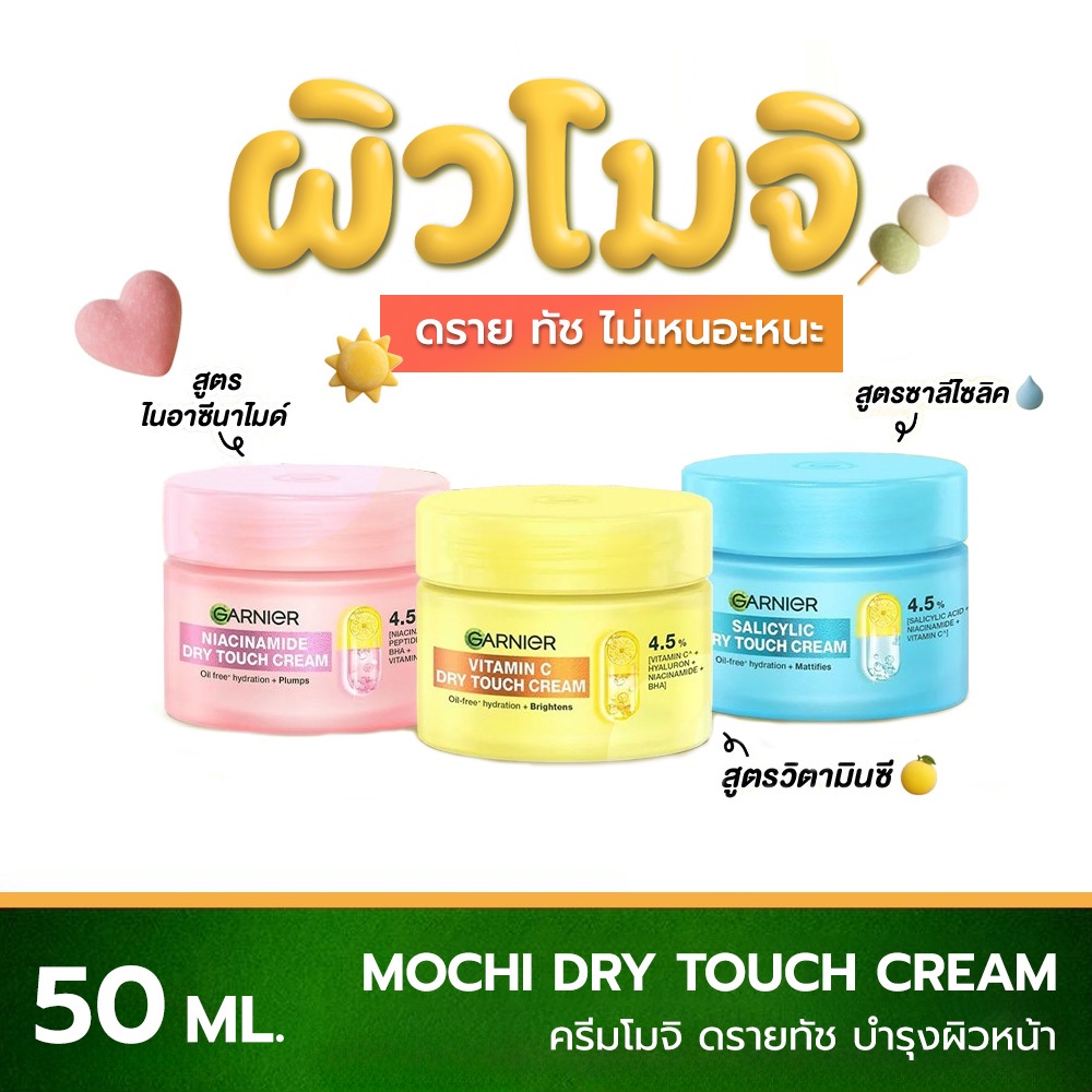 Garnier Mochi Dry Touch Cream ครีมโมจิ บำรุงผิวหน้า เนียนนุ่ม เด้ง ชุ่มชื้น 50 ML.