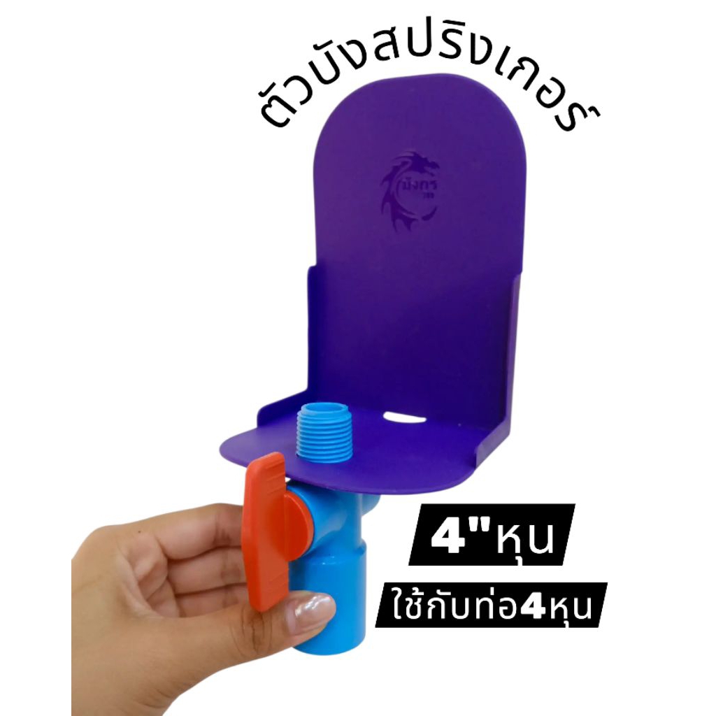 ตัวบังสปริงเกอร์น้ำ ป้องกันลำต้นทุเรียน (ท่อ4"หุน)