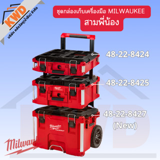 ชุดกล่องเก็บเครื่องมือ MILWAUKEE PACKOUT – สามพี่น้อง