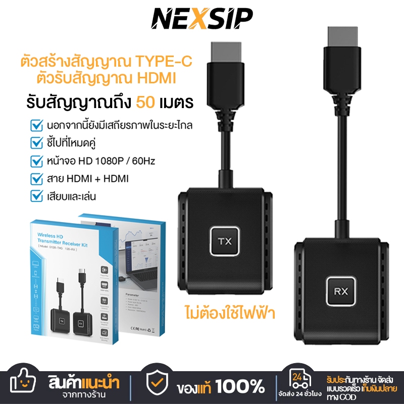 NEXSIP อุปกรณ์แชร์หน้าจอไร้สาย 1080P HDMI to HDMI Wireless HD Transmitter Receiver รับสัญญาณถึง 50 เมตร