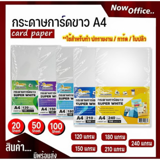 โปร 4.4 กระดาษการ์ดขาว Super White หนา 120 150 180 210 240 3…