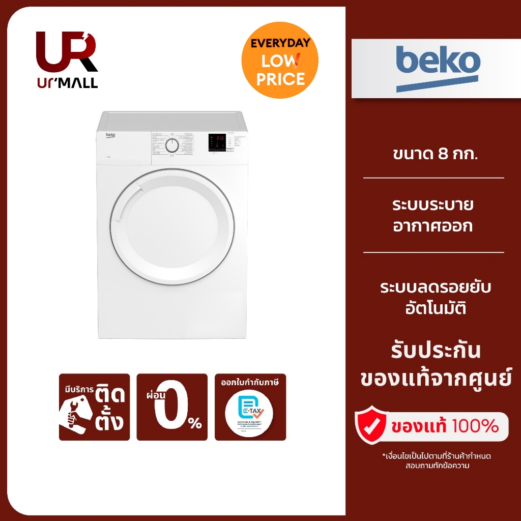 BEKO  เครื่องอบผ้า 8 กก.  รุ่น  DA8112PX0W  ระบบระบายอากาศออก ประกันศูนย์ 2 ปี (พรีออเดอร์2-3วัน)