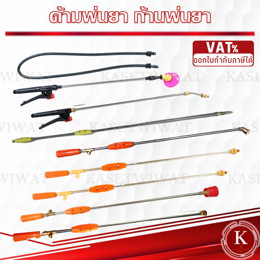 ด้ามพ่นยา แบตเตอรี่ ด้ามฉีดยา ก้านพ่นยาเทอร์โบ ก้านพ่นยาหัวตรง ก้านพ่นยาหัวจรวด หัวครอบฝักบัว ปืนฉีดน้ำ หัวทองเหลือง