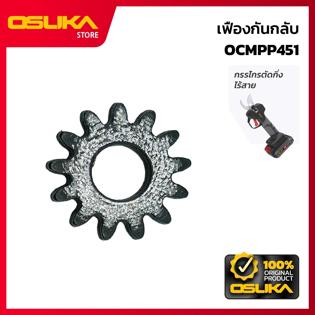 OSUKA  เฟืองกันกลับ สำหรับเครื่องกรรไกรตัดกิ่งไร้สาย (OCMPP451-P004)