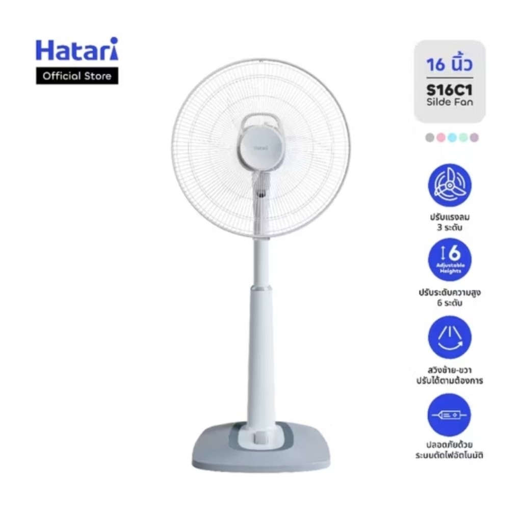 พัดลม Hatari ขนาด 16 นิ้ว รุ่น HT-/S16C1ปรับสูง-ต่ำได้