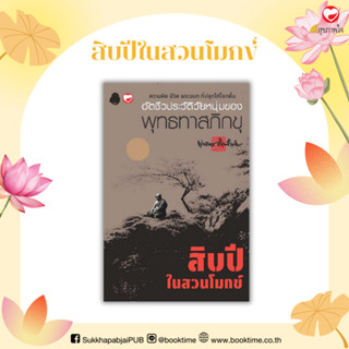 หนังสือ สิบปีในสวนโมกข์ ผู้เขียน: พุทธทาสภิกขุ สำนักพิมพ์ สุ…