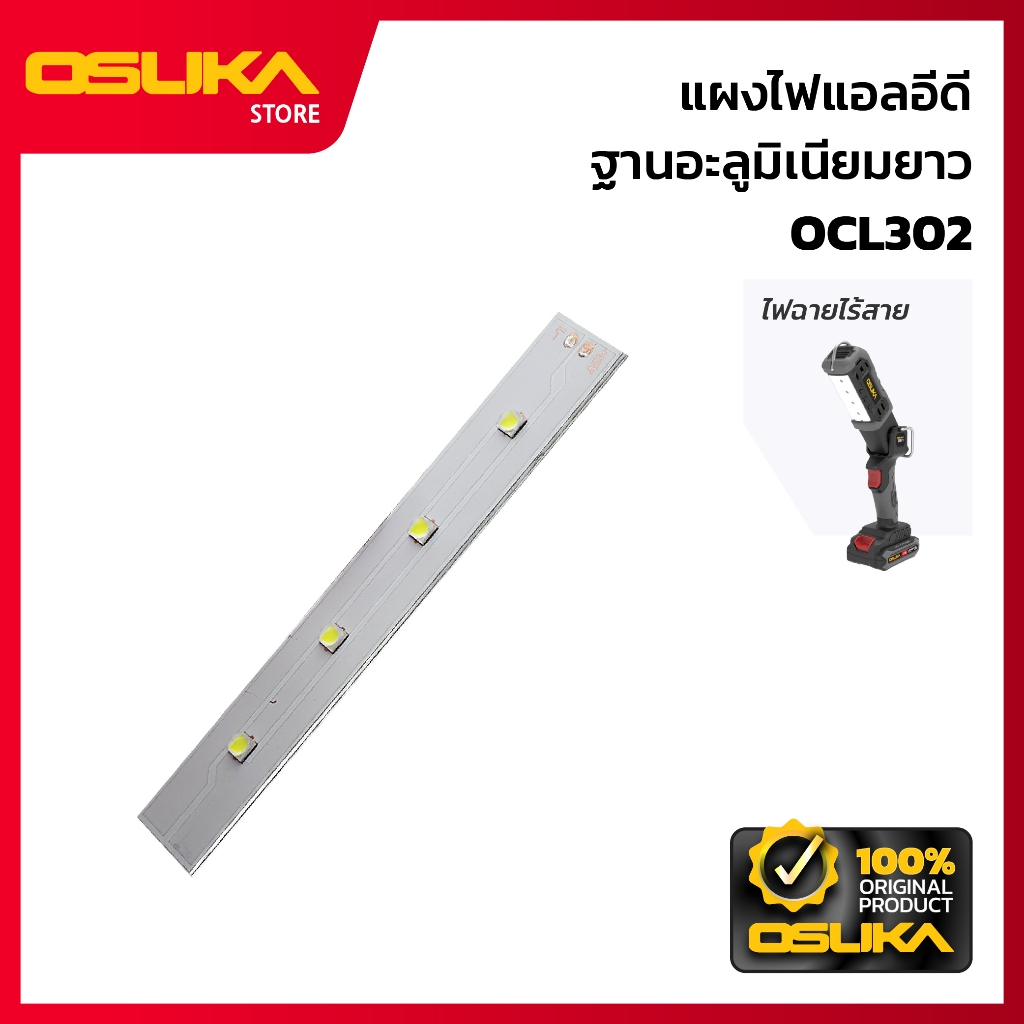 OSUKA  แผงไฟแอลอีดีฐานอะลูมิเนียมยาว  สำหรับไฟฉายไร้สาย  (OCL302-P004)