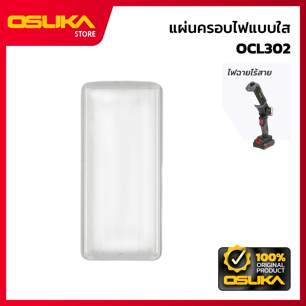 OSUKA  แผ่นครอบไฟแบบใส   สำหรับไฟฉายไร้สาย  (OCL302-P006)
