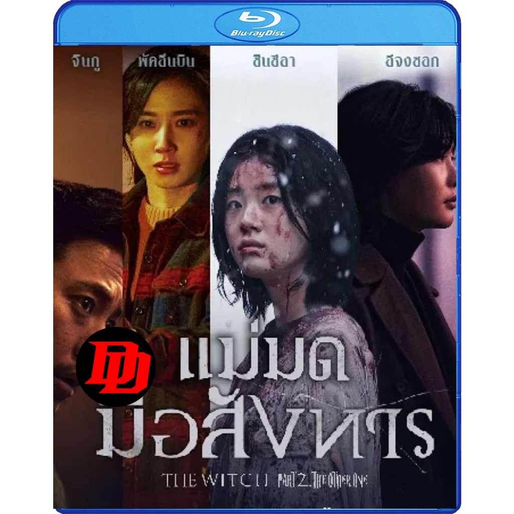 บลูเรย์ ซาวด์ไทย Movie ใหม่ The Witch Part 2 The Other One (2022) แม่มดมือสังหาร 2 Movie Bluray