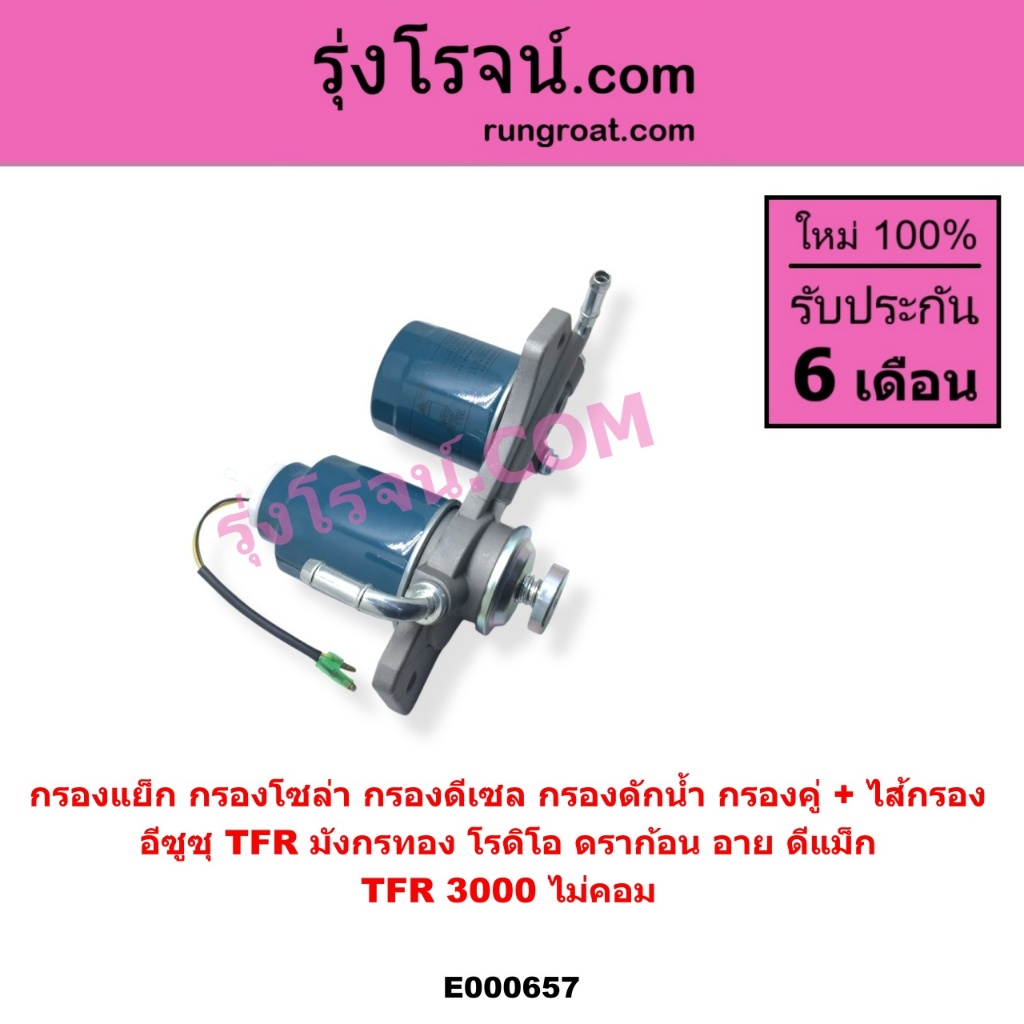 E000657 กรองแย็ก กรองโซล่า กรองดีเซล กรองดักน้ำ อีซูซุ ดีแม็ก ดีแม็ค ดราก้อน อาย มังกรทอง ISUZU DMAX