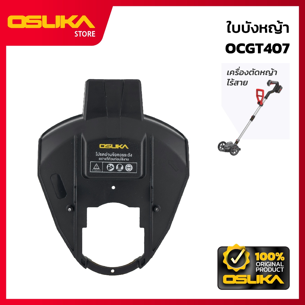 OSUKA  ใบบังหญ้า สำหรับเครื่องตัดหญ้าไร้สาย  (OCGT407-P005)
