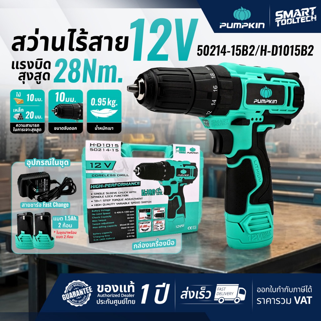 🔥รุ่นใหม่ปี 2026 ส่งด่วน🔥 สว่านไร้สาย PUMPKIN 12V เจาะธรรมดา / กระแทก 50210 , 50214-15B2 , 50214-15