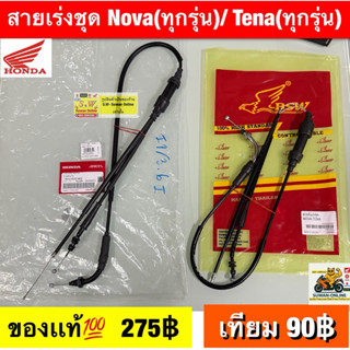 สายเร่งชุด Nova(ทุกรุ่น)/ Tena(ทุกรุ่น) มีให้เลือกทั้งแท้เบิ…