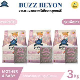 Buzz Beyond อาหารแมวบัซซ์ขนาด 3 kg. เกรดพรีเมี่ยม กลูเตนฟรี อาหารแมวเกรด Premium Gluten-free (แพ็ค 3 kg. สุดคุ้ม)
