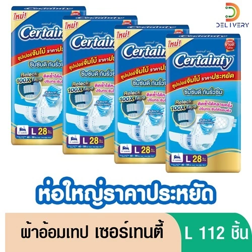 (ส่งฟรี) [ยกลัง 4ห่อ] ผ้าอ้อมผู้ใหญ่ เซอร์เทนตี้ เทป M32/ L28/ XXL24 ชิ้น ผ้าอ้อมผู้สูงวัย แบบเทป Certainty Tape