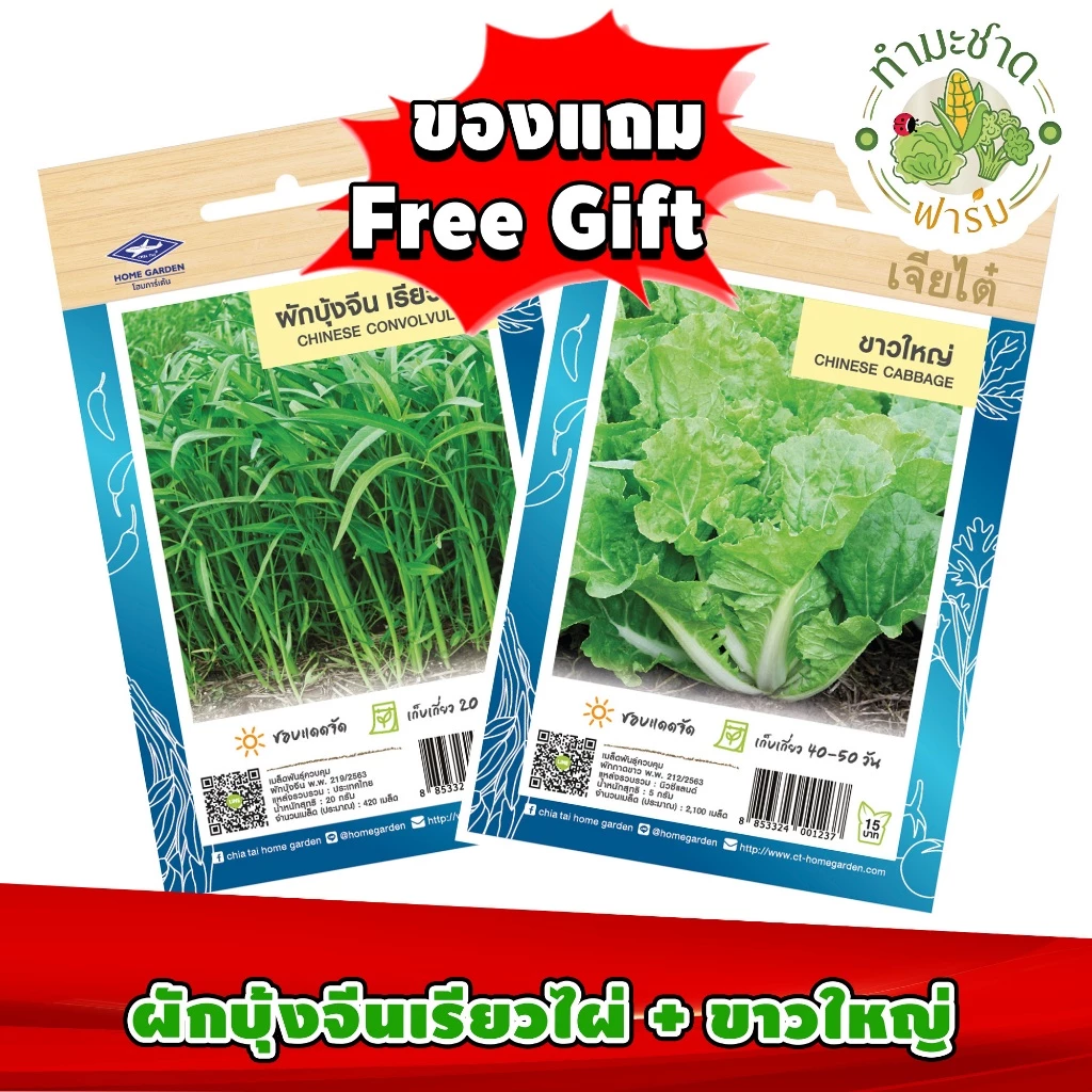 สินค้าของแถม Free Gift 1 ซอง เมื่อลูกค้าซื้อสินค้า เมล็ดพันธุ์ผักซอง 15 และ 25 บาท ในร้านค้า ทำมะชาดฟาร์ม ครบทุกๆ 10 ซอง