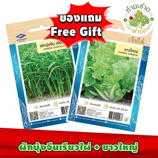 สินค้าของแถม Free Gift 1 ซอง เมื่อลูกค้าซื้อสินค้า เมล็ดพันธุ์ผักซอง 15 และ 25 บาท ในร้านค้า ทำมะชาดฟาร์ม ครบทุกๆ 10 ซอง