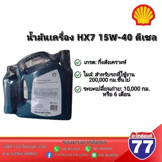 น้ำมันเครื่อง HX7 15W40 ดีเซล กึ่งสังเคราะห์ 6+1ลิตร โฉมใหม่