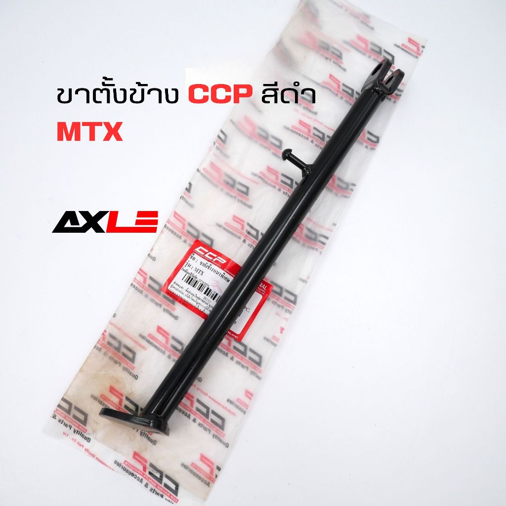 ขาตั้งข้างเดิมหนาพิเศษ รุ่น MTX สีดำ #CCP