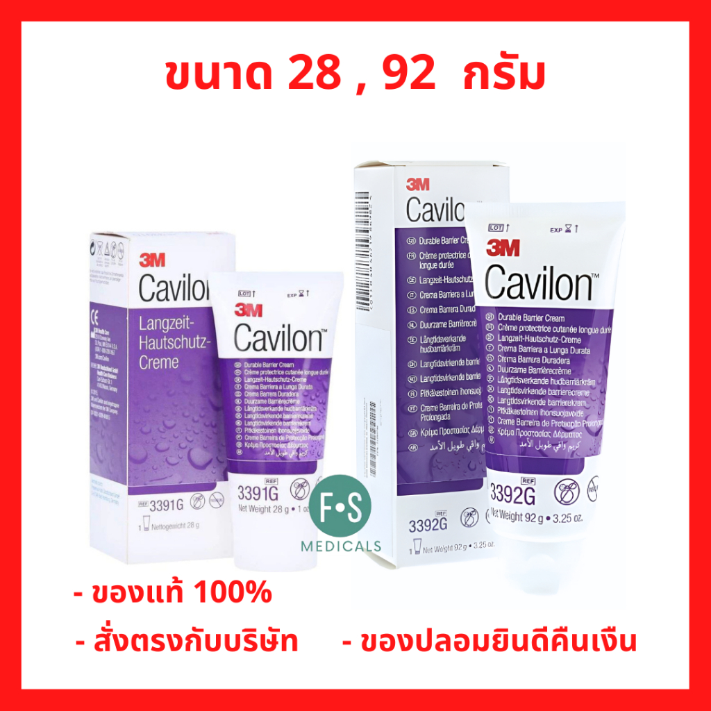 ล็อตใหม่!! 3M Cavilon Durable Barrier Cream คาวิลอน ครีมป้องกันแผลกดทับ ขนาด 28 , 92 กรัม (1 หลอด)