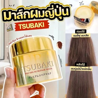 ทรีตเมนต์ Premium Repair Mask ซึบากิ มาสก์บำรุงผม 180g (Gold/Pink) ซ่อมแซมผมแห้งเสีย ผมนุ่มลื่น