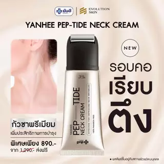 [1หลอด+พร้อมส่ง]YANHEE Pep-Tide Neck Cream ยันฮี เนคครีม หัวกัวซา ลดรอยพับ ยกกระชับรอยย่นที่คอ