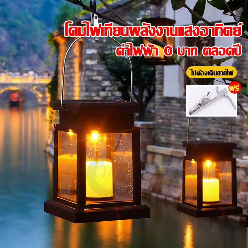 โคมไฟเทียน โซล่าเซลล์ ค่าไฟ0บาท ไฟเทียน โคมไฟตกแต่งบ้าน Solar light candle light แสงเทียนเริงระย้า ในตะเกียงสวยงาม